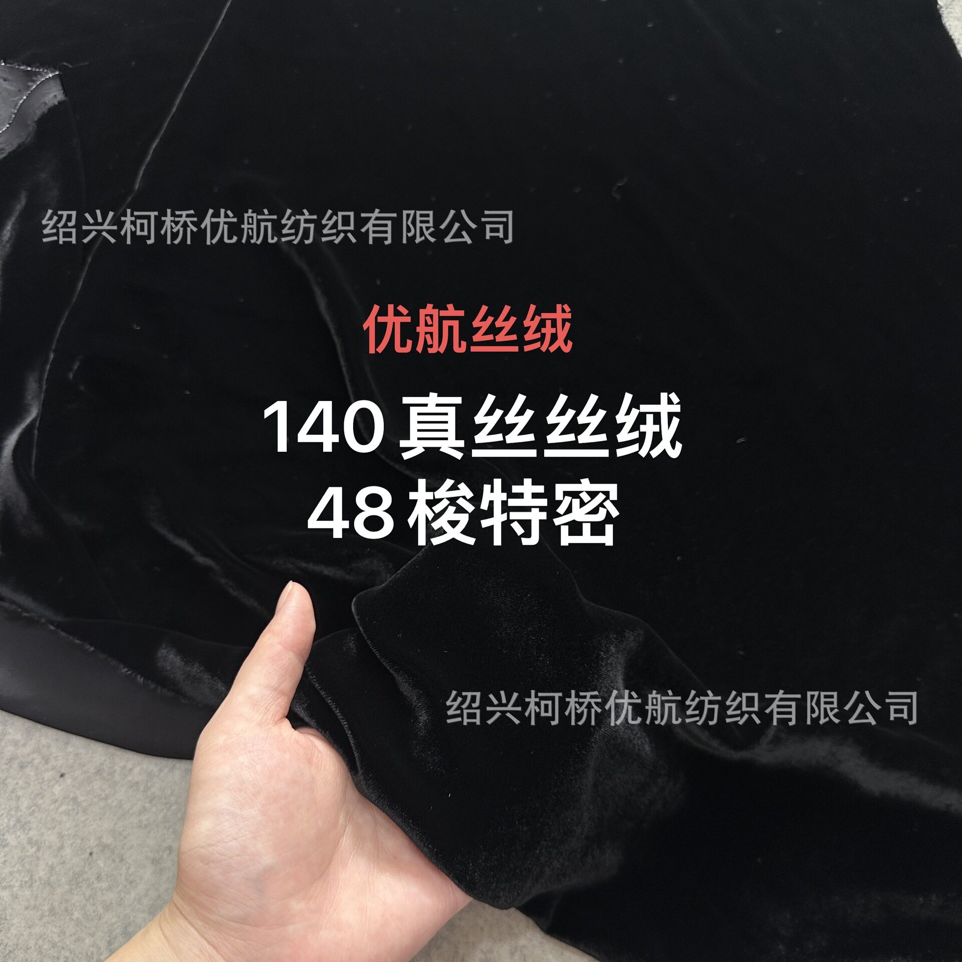140乔绒素色48梭特密黑色现货真丝绒面料国风新中式布料厂家直销