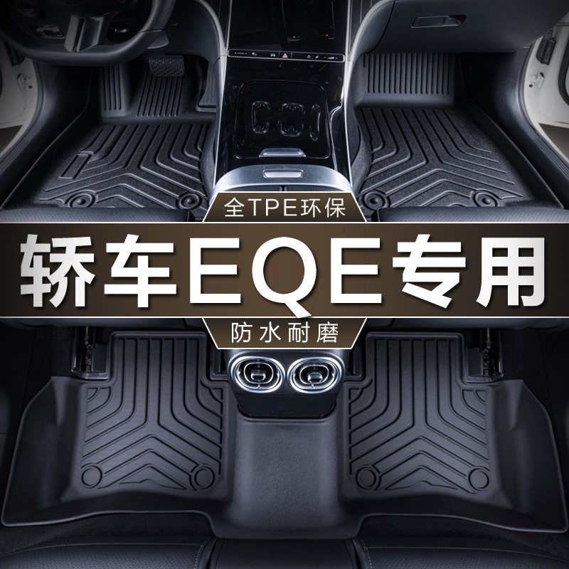 专用北京奔驰EQE轿车纯电22-24款350内饰改装地毯防水tpe汽车脚垫