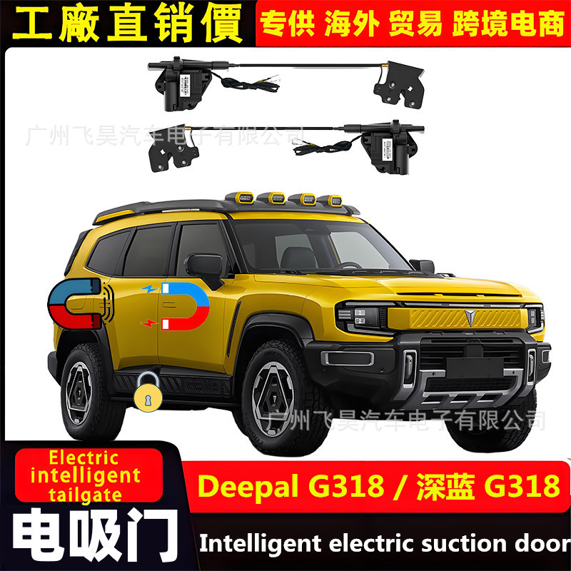 长安深蓝G318/S05专用电吸门