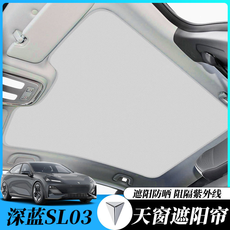 适用于长安深蓝SL03冰晶一体天窗遮阳帘防晒隔热专用窗帘遮光帘