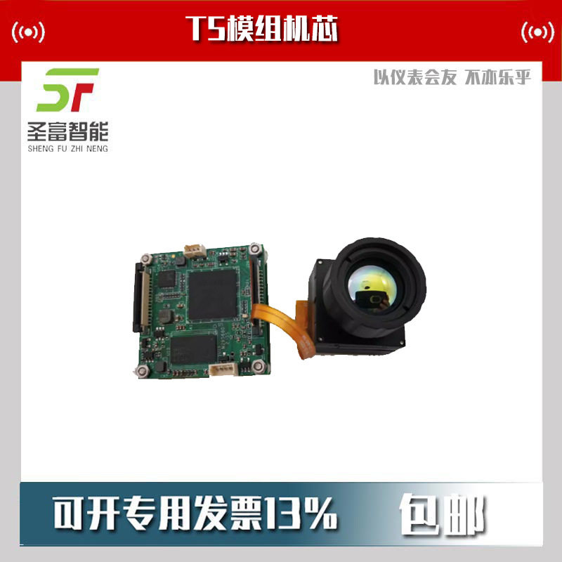 T5红外热像测温成像机芯