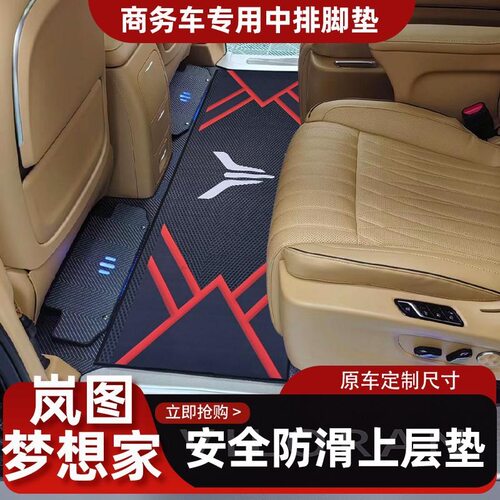 岚图梦想家/Free专用中排脚垫