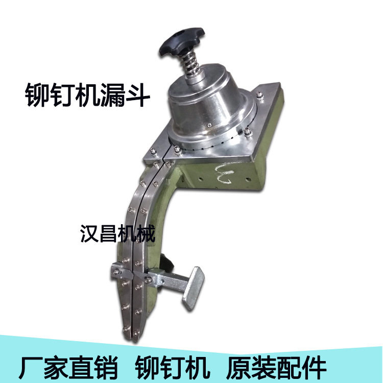 铆钉机配件铆钉机漏斗下料组轨道铆钉机转盘流道下料组厂家直供