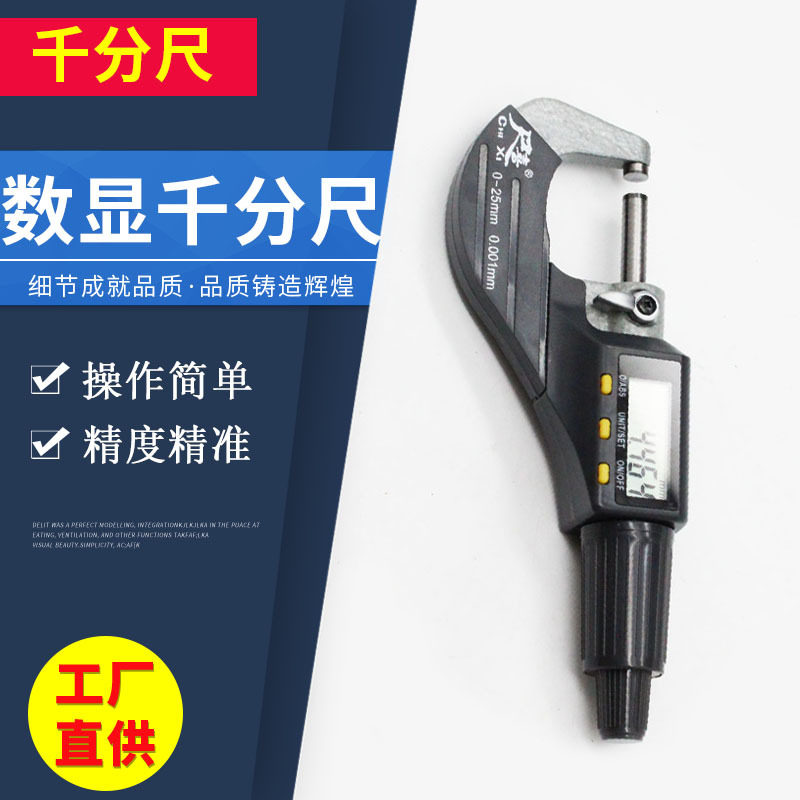 数显千分尺 电子数显千分尺 0-25mm测量