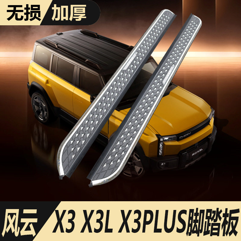 适用奇瑞风云X3L脚踏板原厂改装迎宾专用4s配件风云x3plus侧踏板