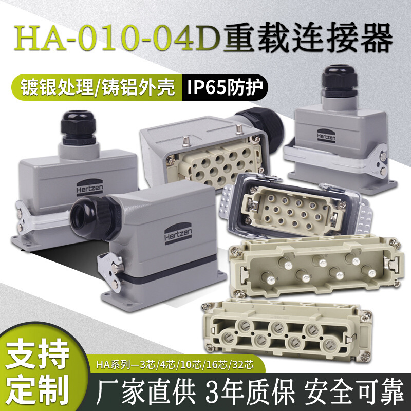 工厂现发规格齐全重载连接器标准配套组件HA-010-04D重载连接器