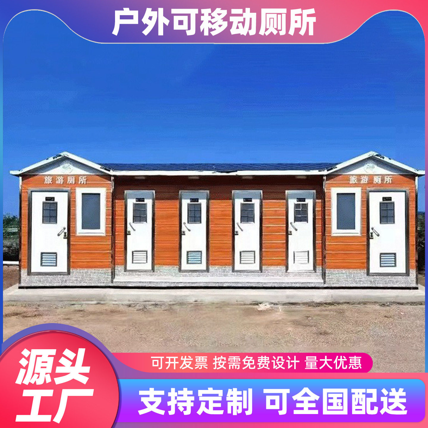 户外移动厕所厂家室外大型环保生态厕所公园公共卫生间景区厕所