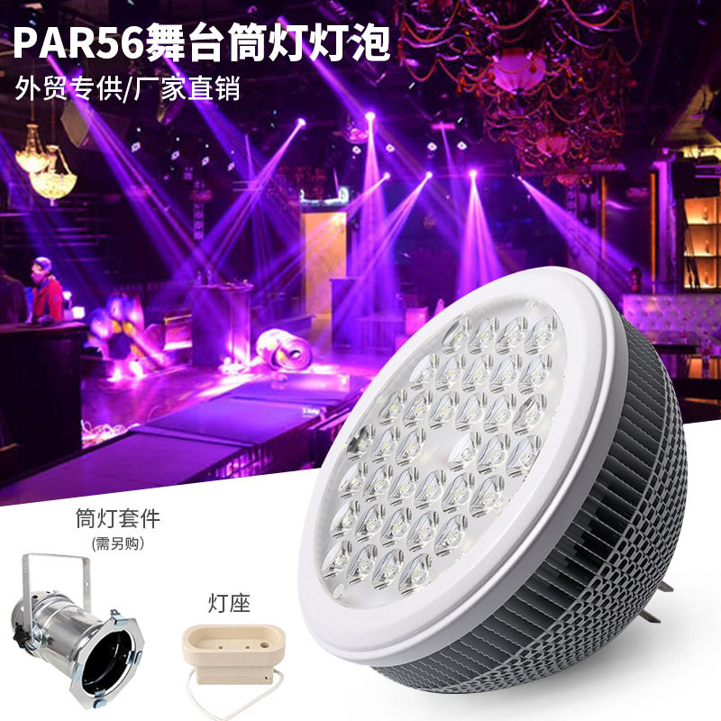 酒店外贸工程舞台灯车展鳍片par56调光射灯面光摇头筒替换光源