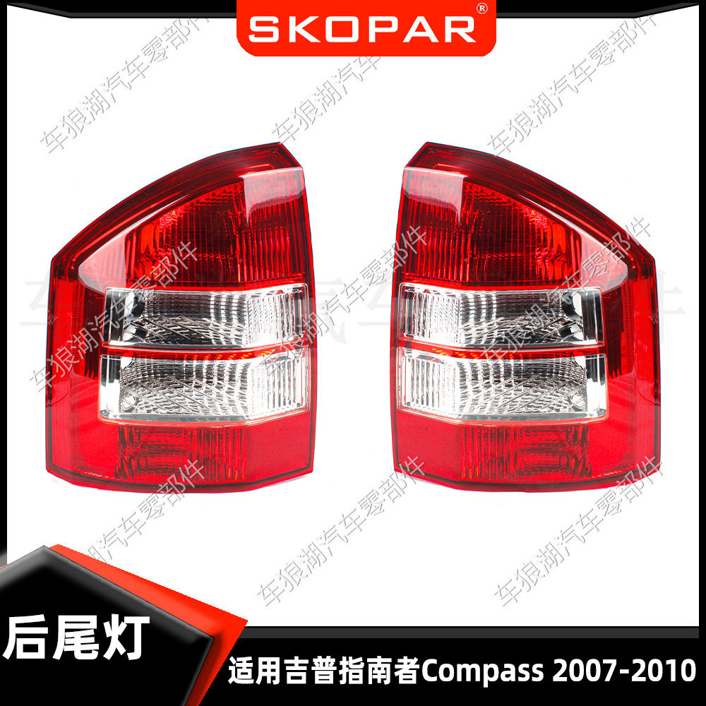 适用吉普指南者Compass 07-10 不带灯泡后尾灯汽车尾灯灯壳灯罩
