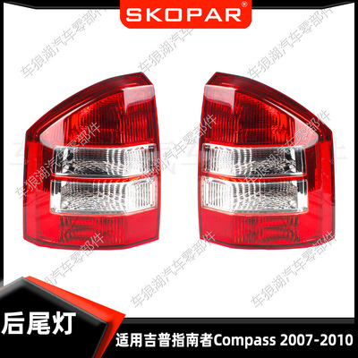 适用吉普指南者Compass 07-10 不带灯泡后尾灯汽车尾灯灯壳灯罩