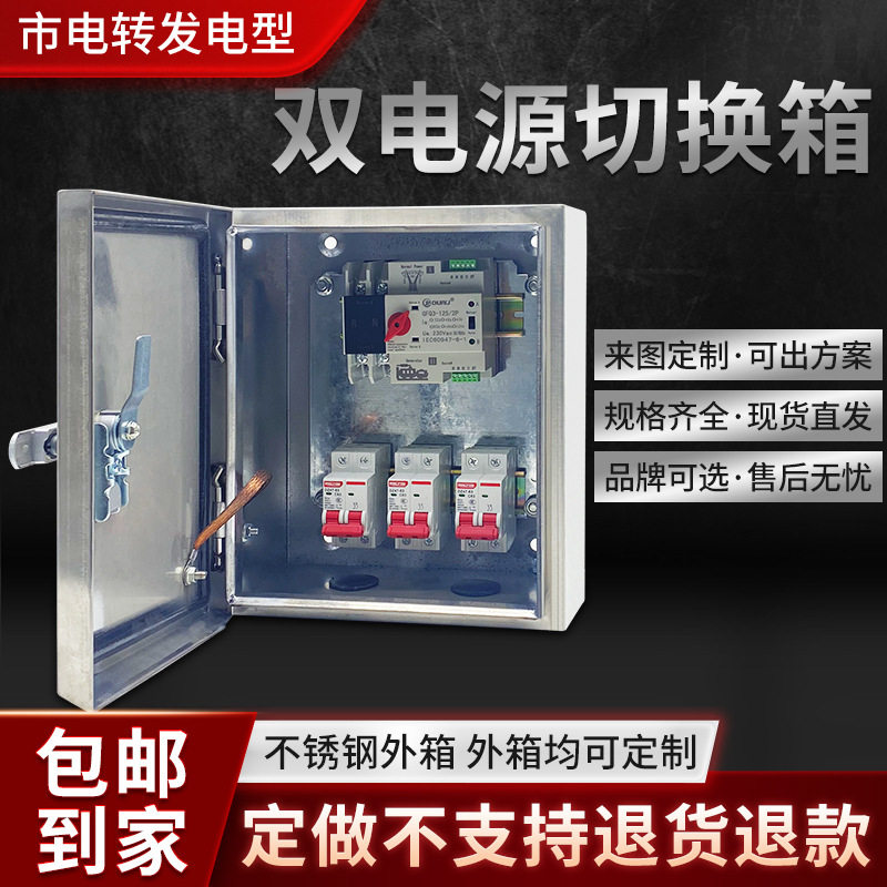 双电源市电转发电220v单相2p63a三相四线4p63a自动转换控制柜380v