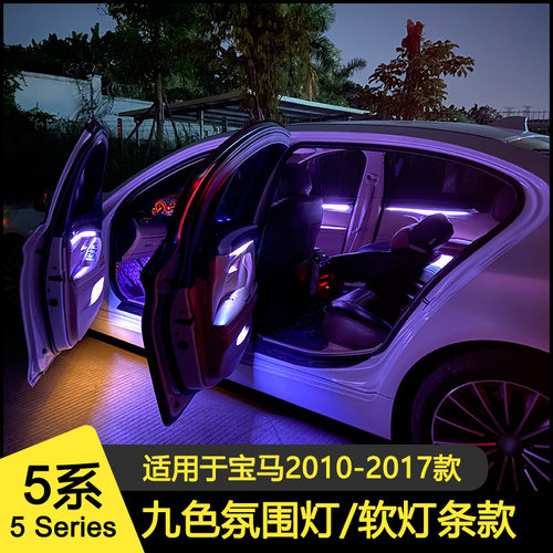 宝马5系LEDELD氛围灯软条