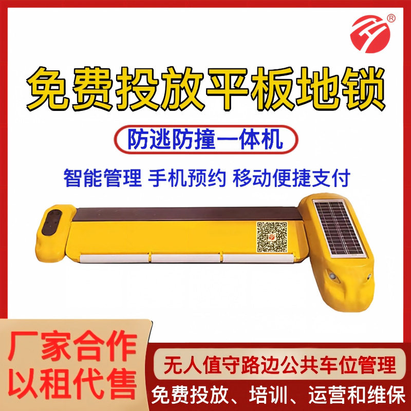 扫码地锁收费车位锁太阳能平板锁对接充电桩平台防占位免布线