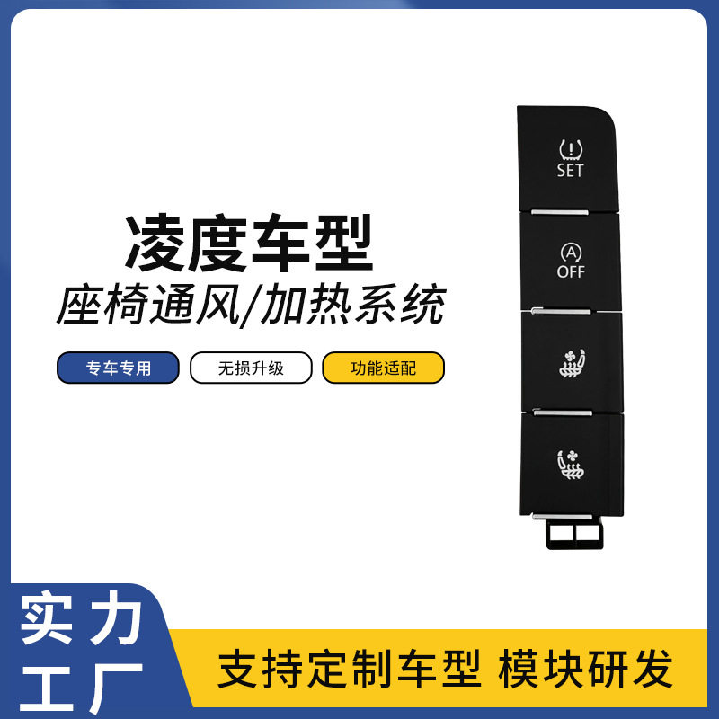 适用凌度大众汽车中控按键升级座椅通风加热吸风散热座椅改装