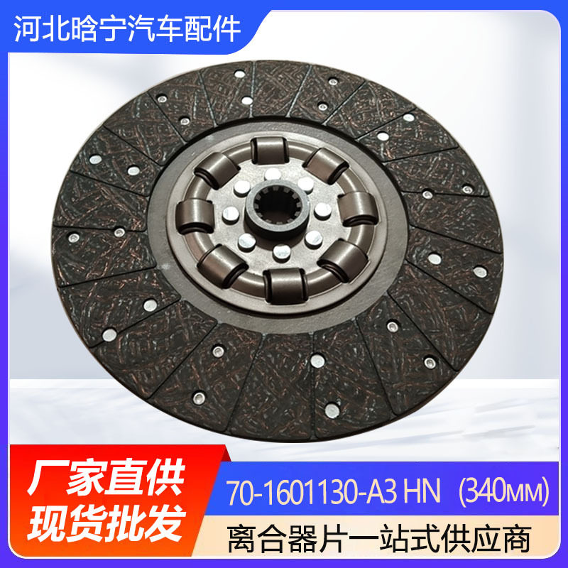 70-1601130-A3 HN   (340мм)离合器压盘汽车配件减震离合器片