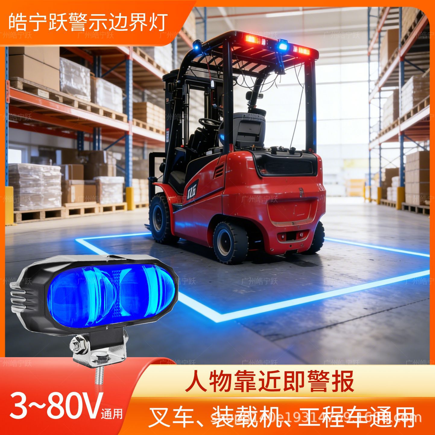 叉车升降车倒车安全区域一字射灯