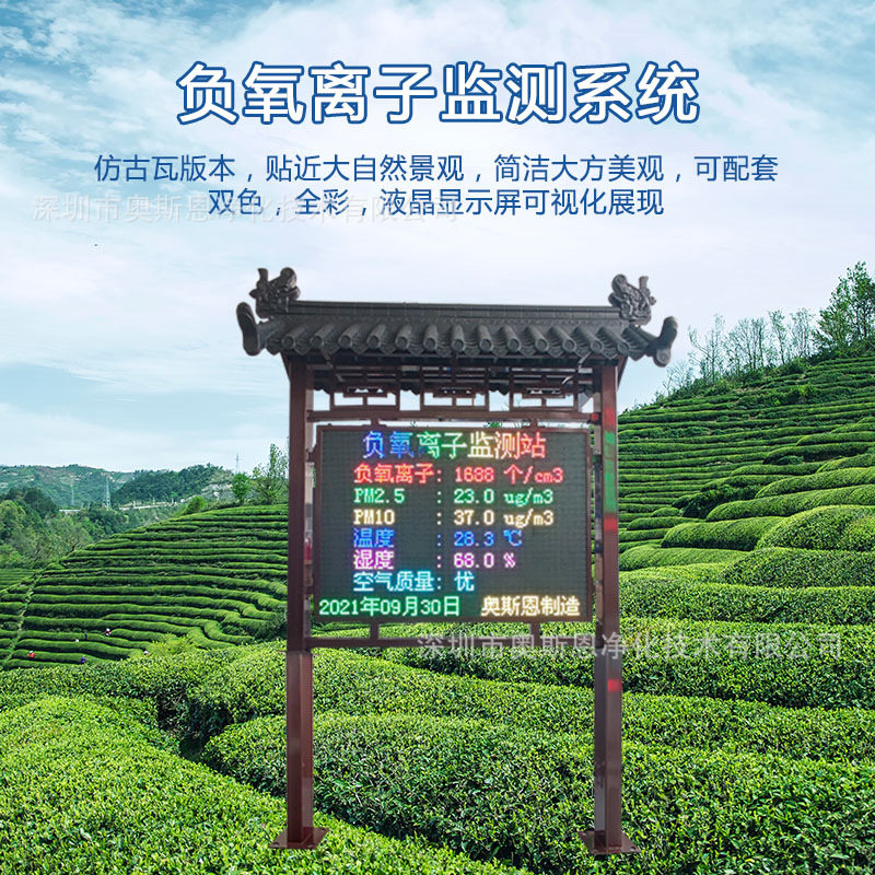 森林公园仿古瓦版负氧离子监测设施大屏显示环境空气质量