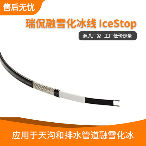 瑞侃融化冰线IceStop 应用于天沟和排水管道融雪化冰