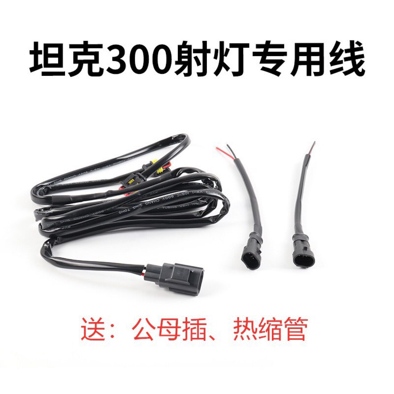 坦克300射灯专用线 车内开关电源线 无损对接机舱发动机电源线