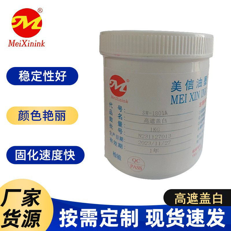 定制高遮盖白SW-1801A 美信水转印油墨 直供广东河北天津浙江印度