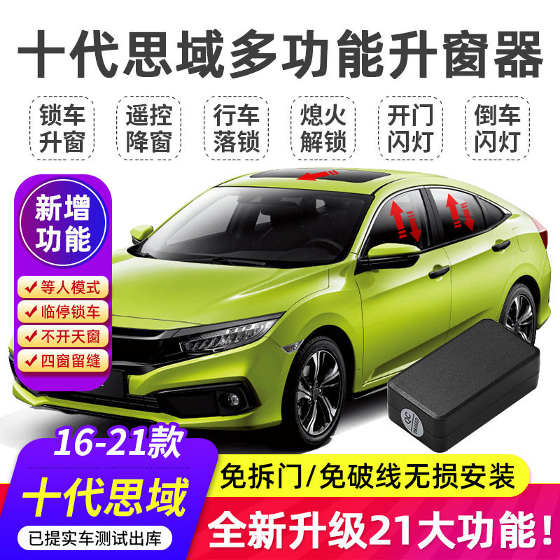 适用于16-25款本田十代思域型格一键自动升窗器玻璃升降落锁改装