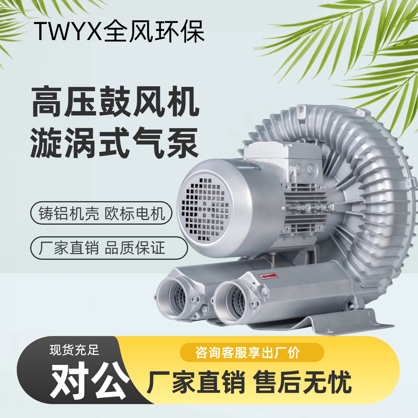 厂家直销TWYX全风高压风机漩涡式气泵增氧曝气工业抽真空送风