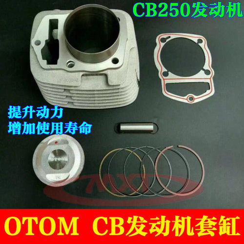 OTOM越野摩托改装套缸体活塞环
