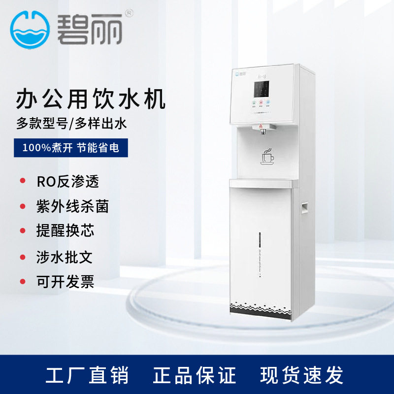 碧丽饮水机办公室家用直饮机RO过滤JO-LV5/LW5/L7/LV7/LW7/LV8