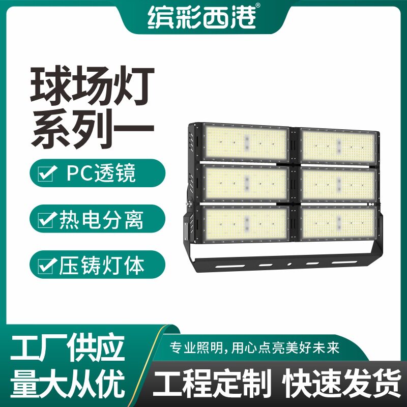 LED球场灯户外球场投光灯广场庭院道路照明泛光灯LED灯射灯