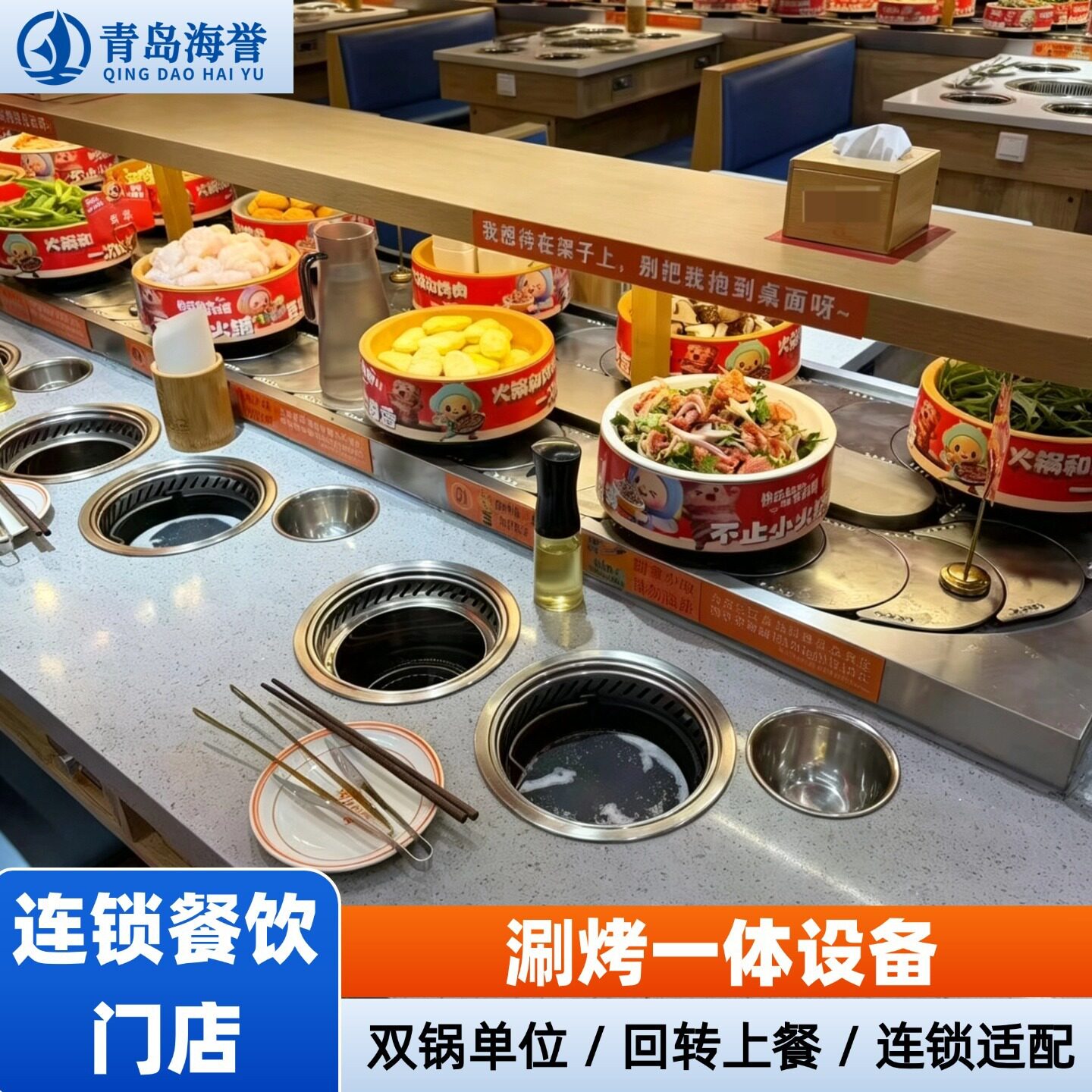 连锁餐饮涮烤一体全自动运输餐台