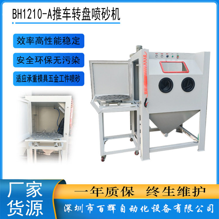 BH-1210转盘式手动喷砂机