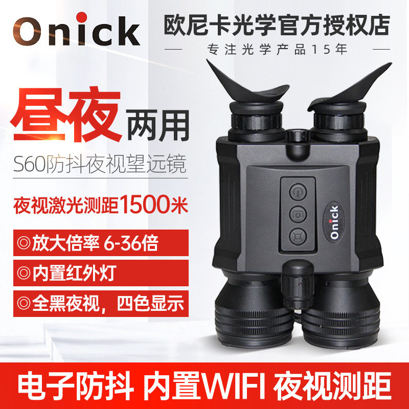 欧尼卡S60昼夜两用防抖夜视仪