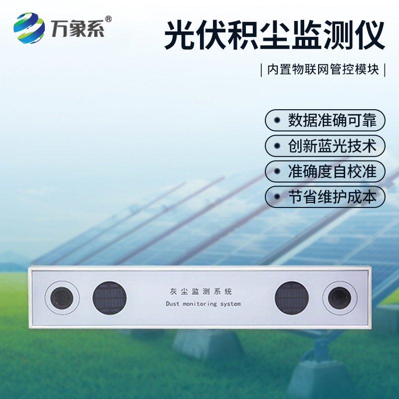 光伏积尘监测仪电站太阳能板灰尘积灰检测系统提升发电量降低耗损