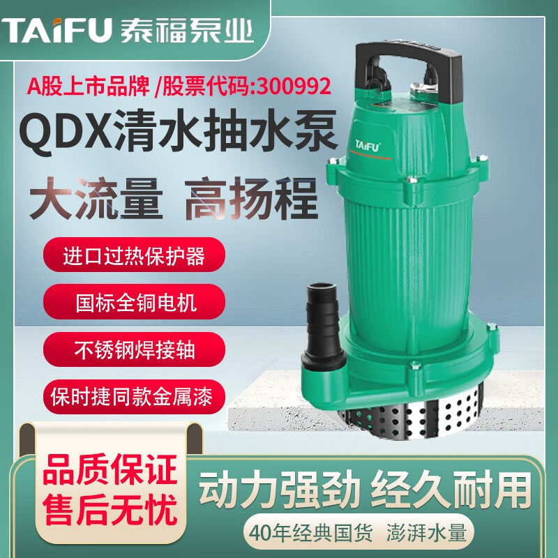 泰福潜水泵家用220V小型井水抽水泵农用灌溉大流量抽水机清水国标
