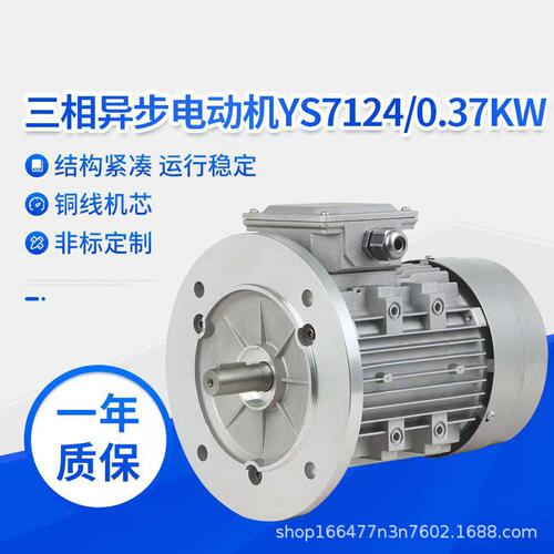 YS系列三相异步电动机YS7124/0.37KW铝壳电机380V小型交流电机