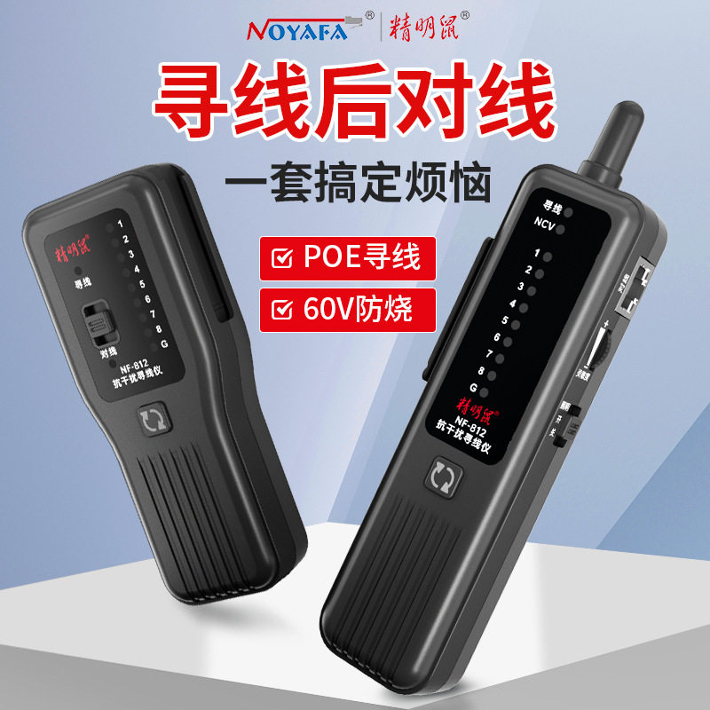 精明鼠NF-812批发POE寻线仪网线巡线抗干扰寻线器网络测线仪