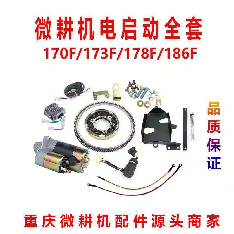 微耕机配件单缸风冷柴油机186188173F启动马达改装电启动全套