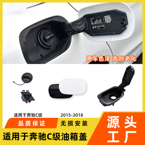 适用于奔驰C级油箱翻盖底座C180C200C260Lw205加油口小门油箱盖板