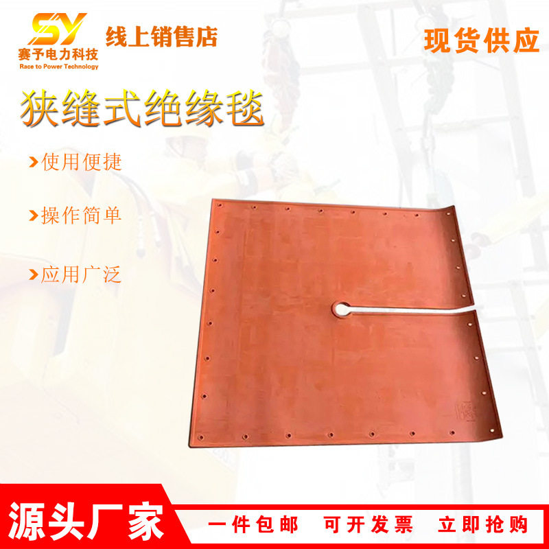 狭缝式绝缘毯15/1300橡胶防护毯559*559/914*91遮蔽毯