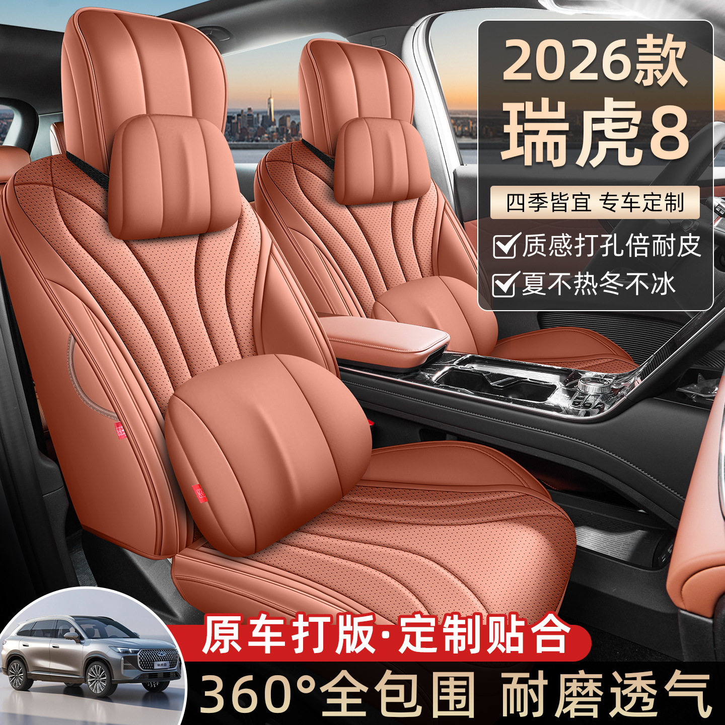 2026款瑞虎8专用全包座套