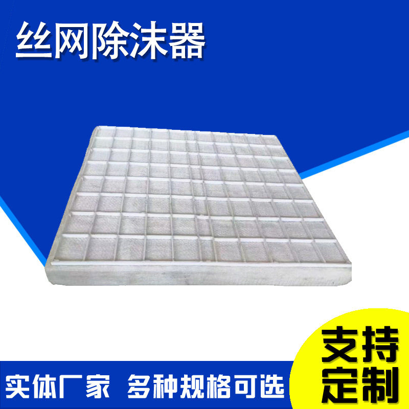 水处理净化除雾器汽液过滤网垫圆形PP丝网除沫器除水雾油烟过滤器