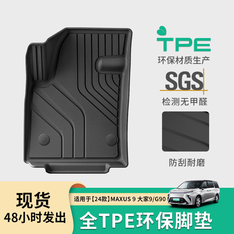 24款上汽大通MAXUSTPE脚垫