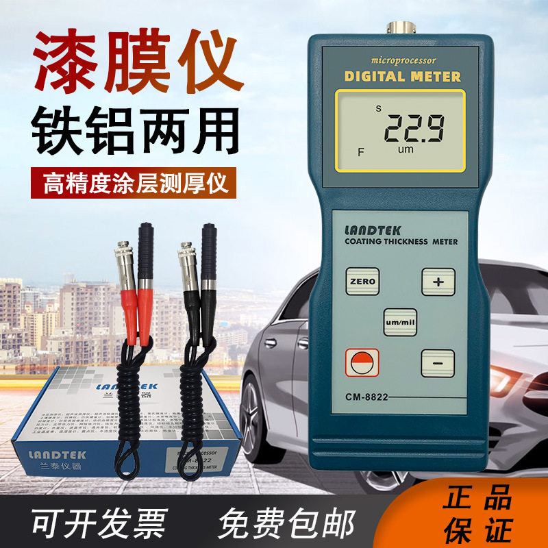兰泰CM8822涂层测厚仪/铁基/铝基两用型膜厚仪漆膜/镀锌厚度测量