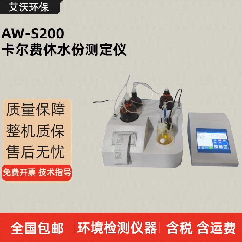 AW-200智能卡尔费休水分仪