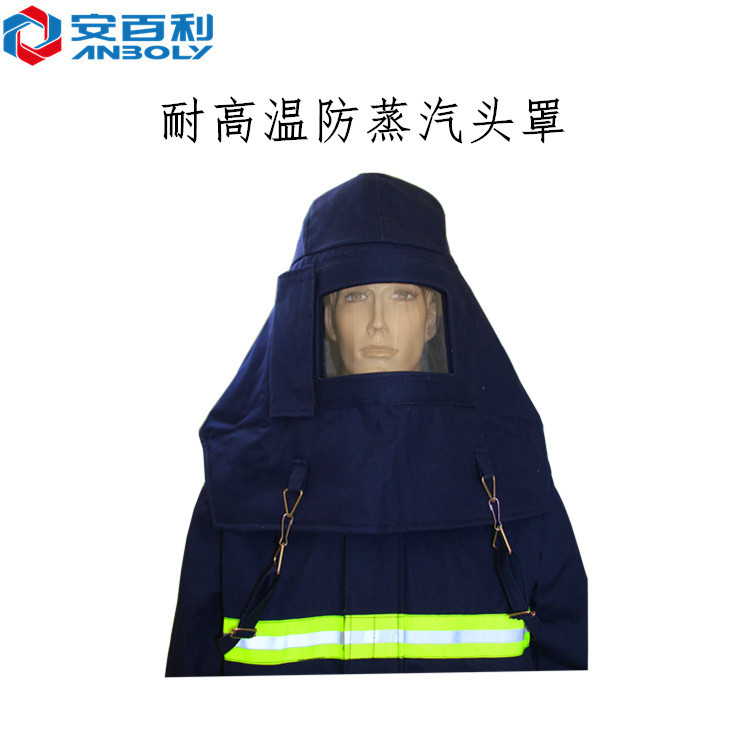安百利防蒸汽头罩 阻燃耐高温防烫防蒸汽头罩