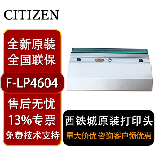 西铁城F-LP4604全新原装条码标签打印机工业级条码机600点打印头