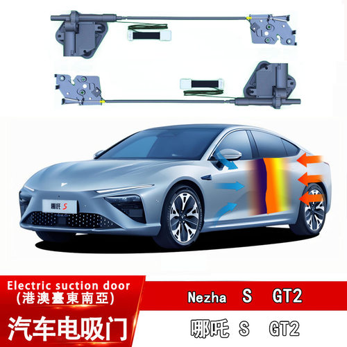 哪吒S/哪吒GT2电吸门无损改装