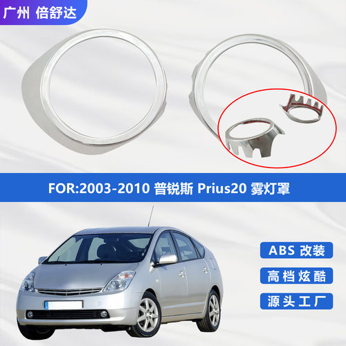 2003-2010 普锐斯 Prius20 雾灯罩 汽车装饰件 雾灯框 电镀件