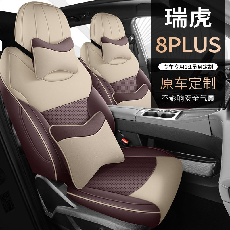 瑞虎8PLUS专用全皮五座座套