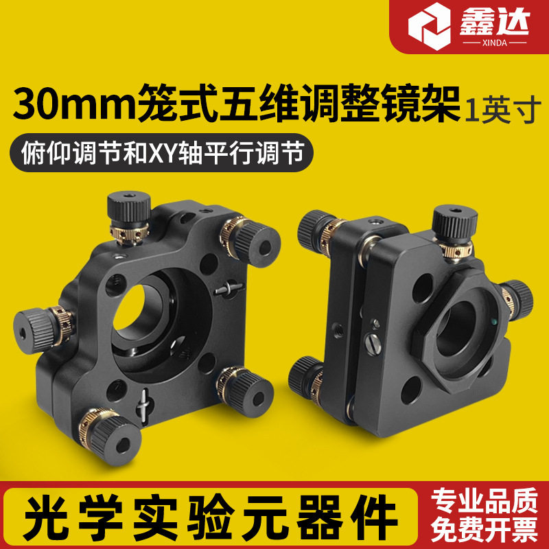 30mm笼式系统五维光学调整架/用于φ1英寸元件俯仰偏转平移调节